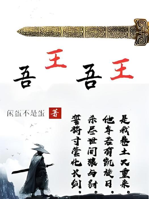 吾王吾王 吾王吾王