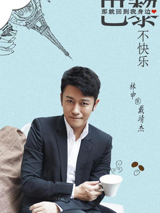 戴靖傑(電視劇《如若巴黎不快樂》中的角色) 戴靖傑(電視劇《如若巴黎不快樂》中的角色)