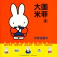 大畫米菲