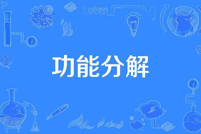 功能分解 功能分解