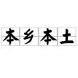 本鄉本土 本鄉本土