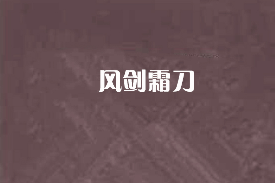 風劍霜刀 風劍霜刀