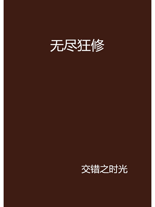 無盡狂修 無盡狂修