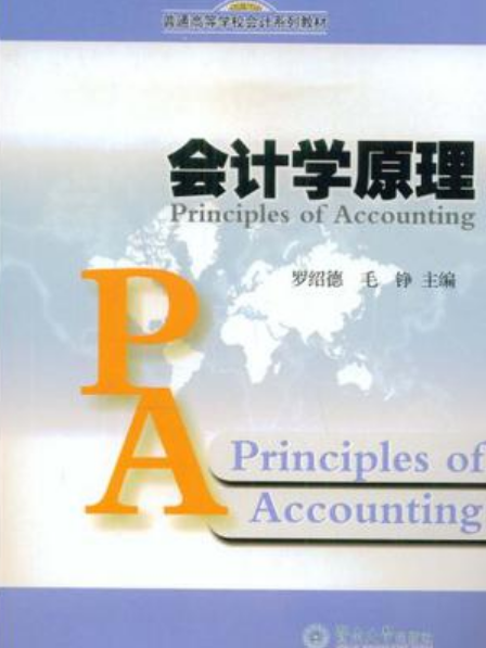 會計學原理(暨南大學出版社出版的書籍) 會計學原理(暨南大學出版社出版的書籍)