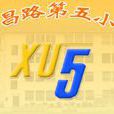 許五國小 許五國小