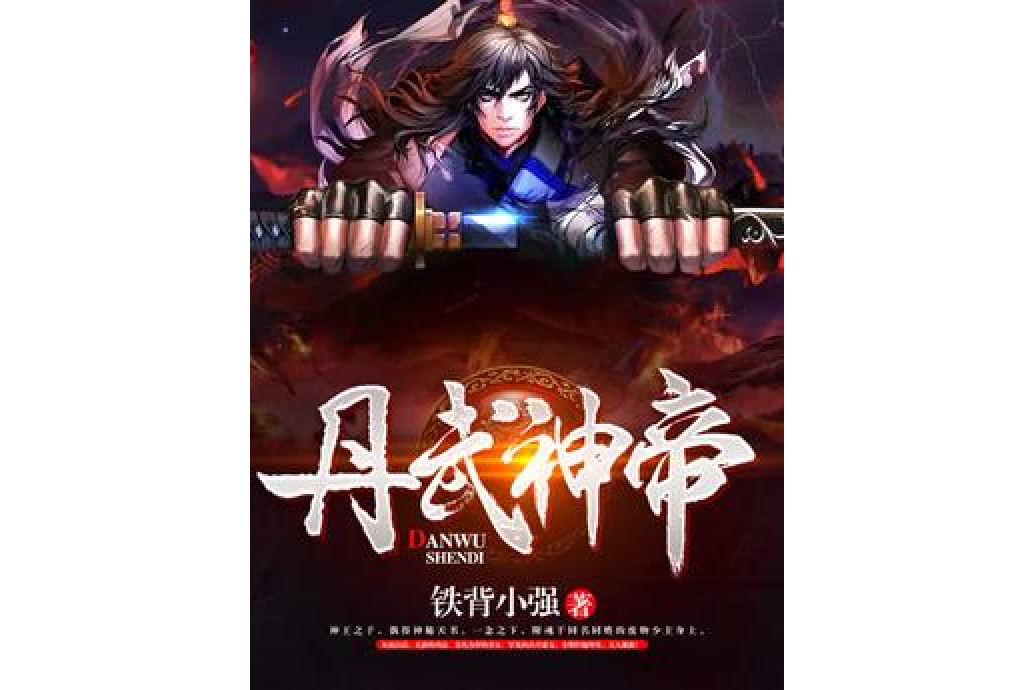 丹武神帝(鐵背小強所著小說) 丹武神帝(鐵背小強所著小說)