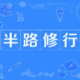 半路修行 半路修行