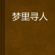 夢裡尋人 夢裡尋人