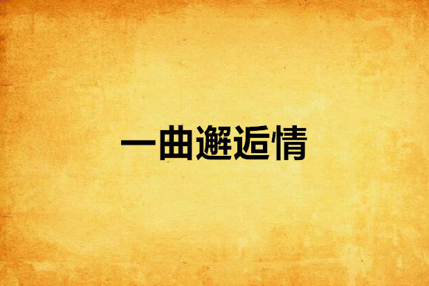 一曲邂逅情 一曲邂逅情