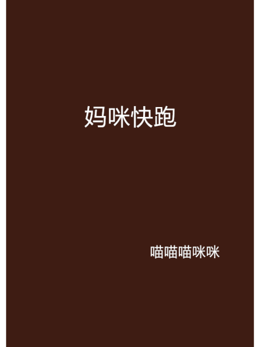 媽咪快跑 媽咪快跑