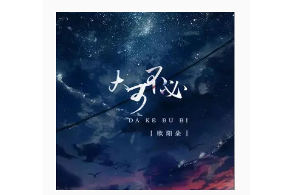 大可不必(歐陽朵演唱的歌曲) 大可不必(歐陽朵演唱的歌曲)