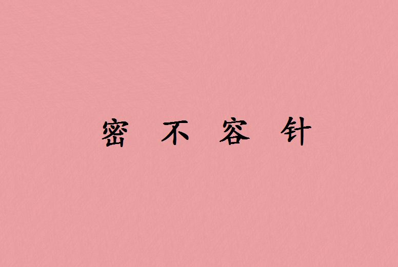 密不容針 密不容針