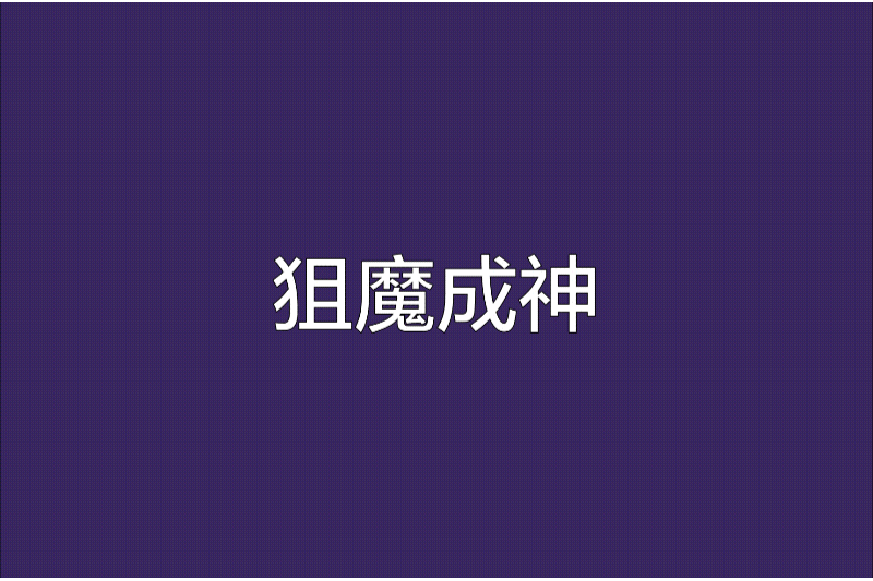 狙魔成神 狙魔成神