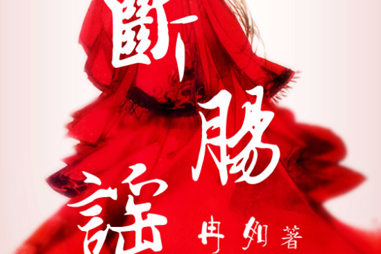 斷腸謠 斷腸謠
