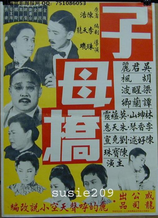 子母橋(1961年珠璣執導電影) 子母橋(1961年珠璣執導電影)