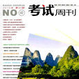 考試周刊 考試周刊
