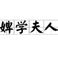 婢學夫人 婢學夫人