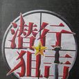 潛行狙擊(著名作家火狼的長篇警匪小說)
