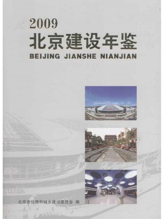 北京建設年鑑2009 北京建設年鑑2009