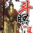 斗瞑 斗瞑