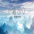 修針 修針
