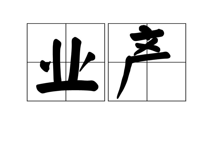業產 業產