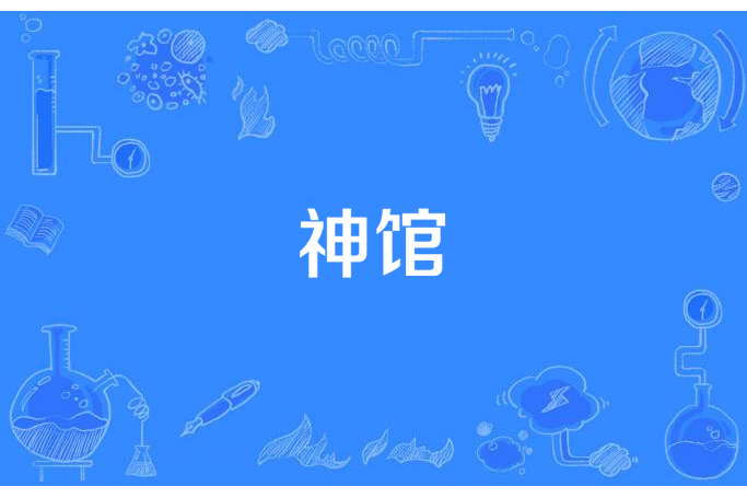 神館 神館