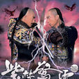 紫禁驚雷(大內侍衛) 紫禁驚雷(大內侍衛)