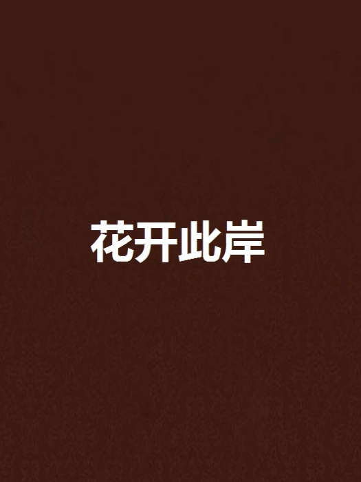 花開此岸 花開此岸