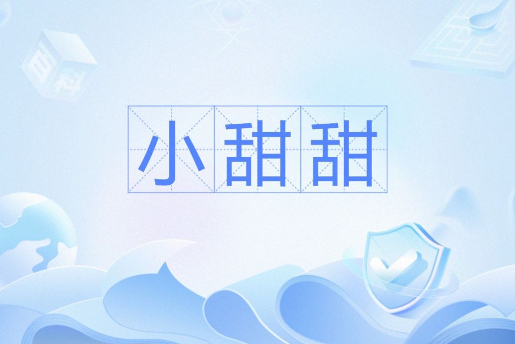 小甜甜(網路熱詞) 小甜甜(網路熱詞)