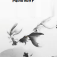 闖蕩仙界 闖蕩仙界