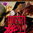 鎮軍將軍 鎮軍將軍