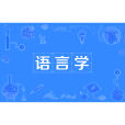 語言學(中國普通高等學校本科專業) 語言學(中國普通高等學校本科專業)