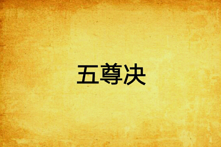 五尊決 五尊決