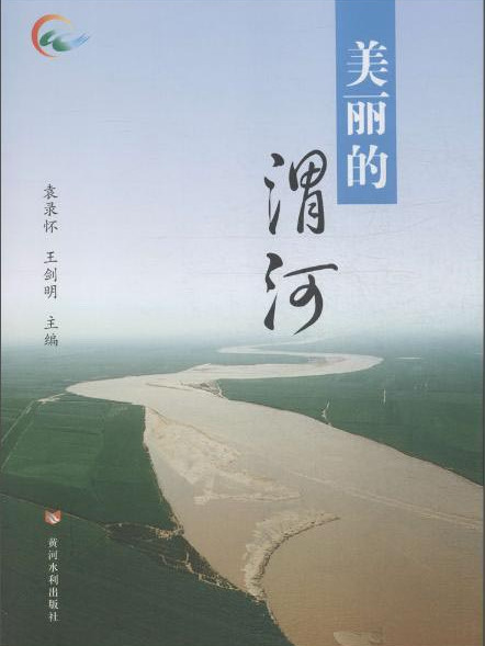 美麗的渭河 美麗的渭河