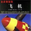 飛機(羅伯特·傑克遜主編圖書) 飛機(羅伯特·傑克遜主編圖書)