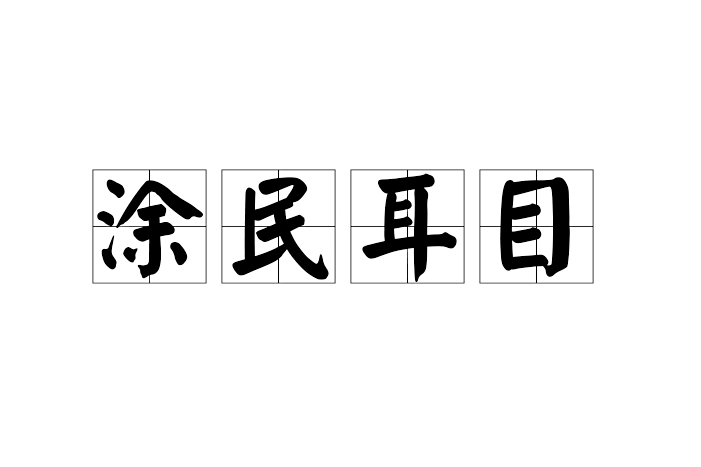 塗民耳目 塗民耳目