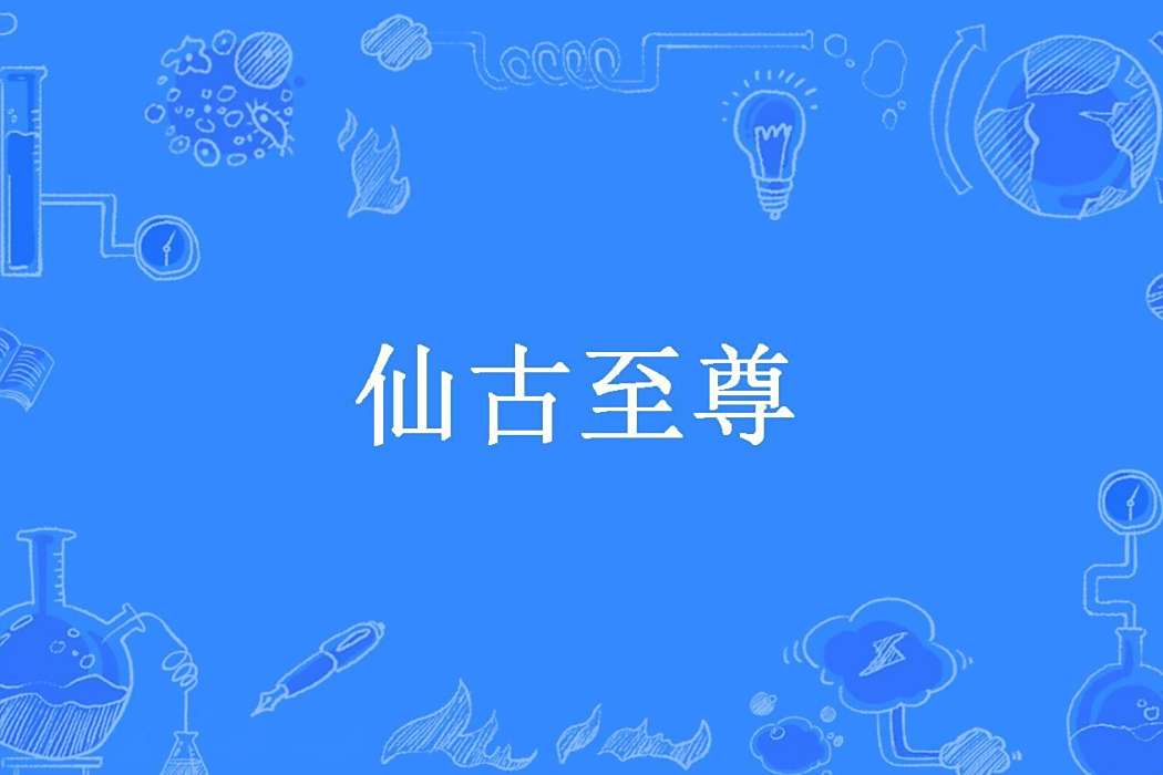 仙古至尊(季良所著小說) 仙古至尊(季良所著小說)