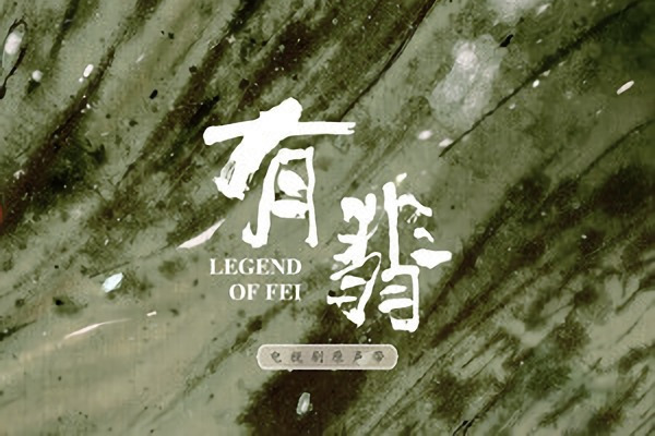 如翡 如翡
