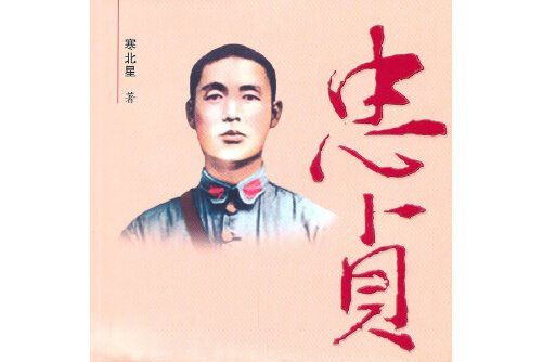 忠貞(2011年人民日報出版社出版的圖書) 忠貞(2011年人民日報出版社出版的圖書)