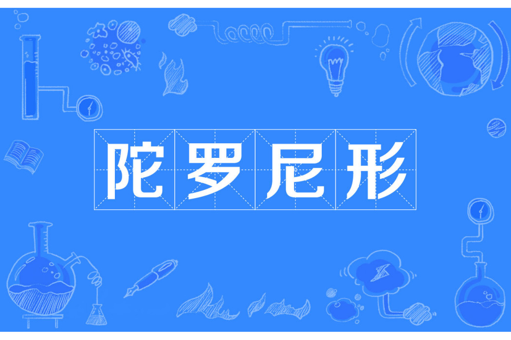 陀羅尼形 陀羅尼形