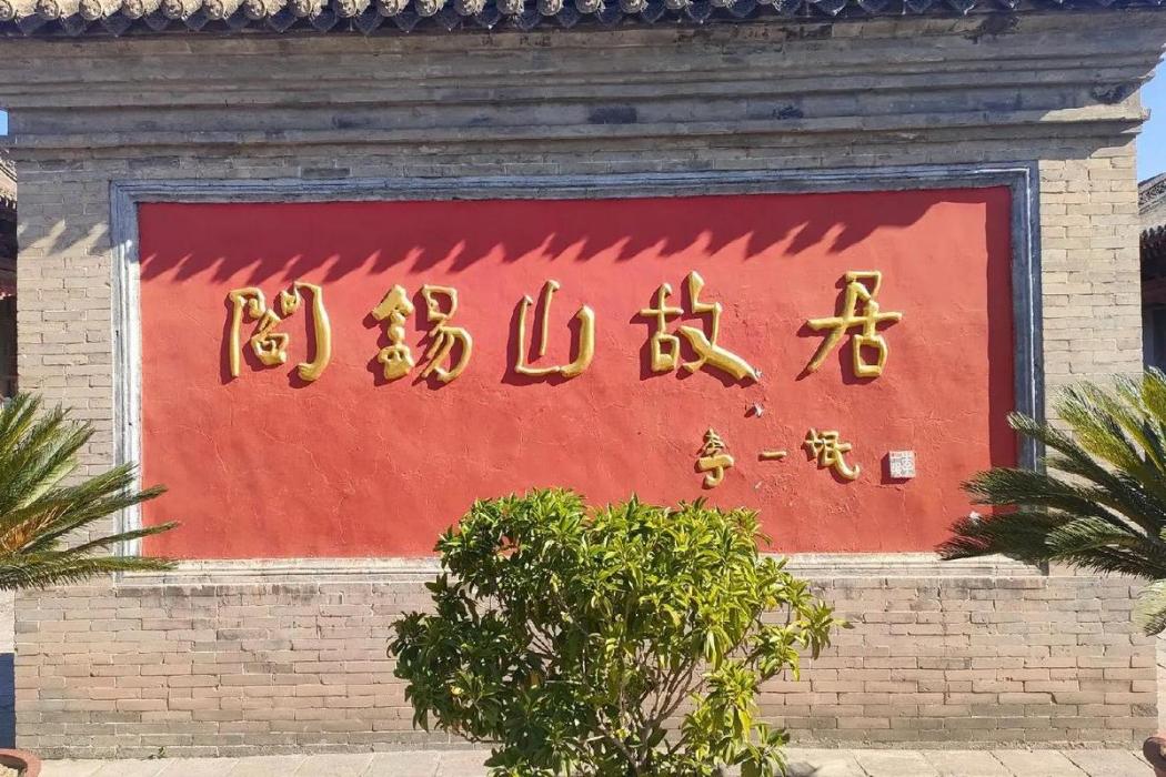 閻家大院 閻家大院