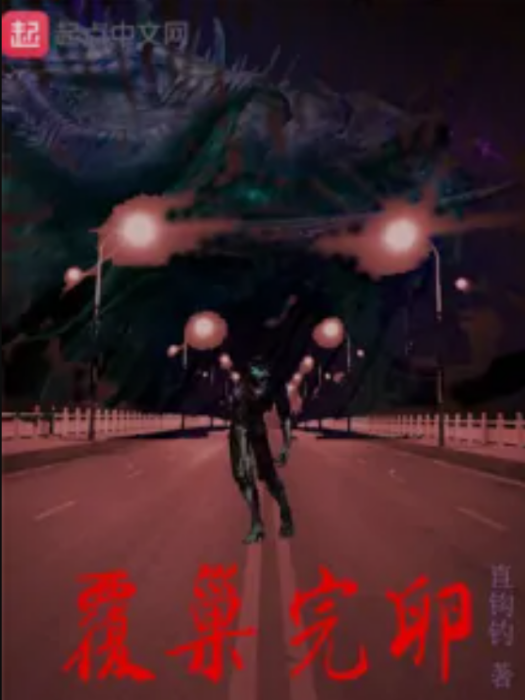 覆巢完卵 覆巢完卵