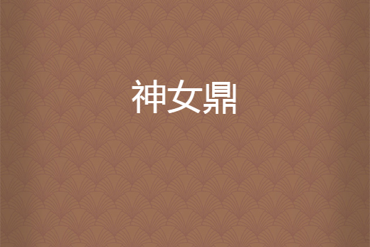 神女鼎