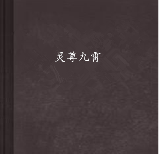 靈尊九霄 靈尊九霄