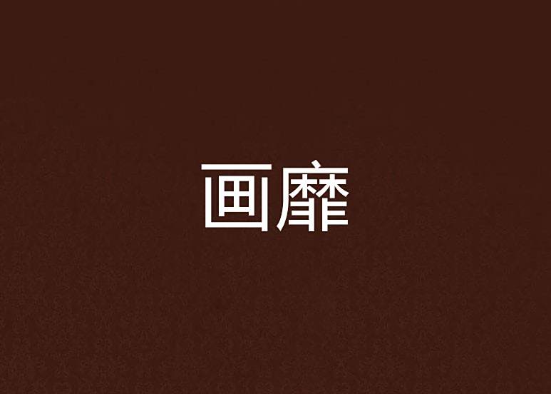 畫靡 畫靡