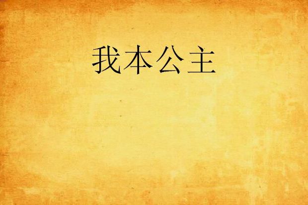 我本公主 我本公主