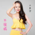 不夜城(2015年王若伊演唱歌曲) 不夜城(2015年王若伊演唱歌曲)