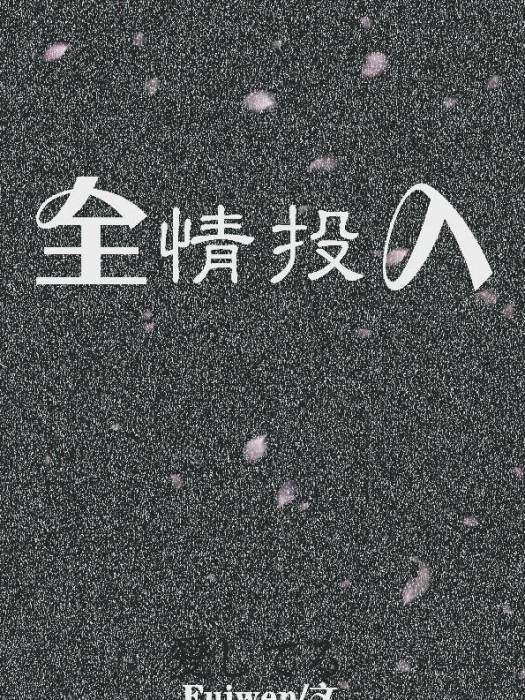 全情投入(Fuiwen創作的網路小說) 全情投入(Fuiwen創作的網路小說)