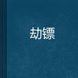 劫鏢 劫鏢
